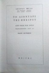 Το λιοντάρι της Ηπείρου Αλη Πασάς και Σούλι - Παραμονές του 21