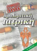 Προληπτική Ιατρική
