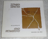 Ζωγραφικη χαρακτικη 2004 απο τη συλλογη του Ντινου Χριστιανοπουλου