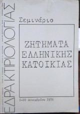 Ζητήματα Εργατικής Κατοικίας