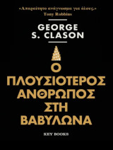 Ο πλουσιότερος άνθρωπος στη Βαβυλώνα