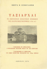 Ταξιάρχαι - Το περίτεχνον βυζαντινόν μνημείον της ανατολικής Κορινθίας