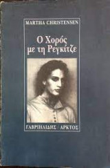 Ο χορος με τη ρεγκιτζε
