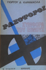 Ρασοφόροι Συμφορά Του Έθνους ( Β Εκδοση )