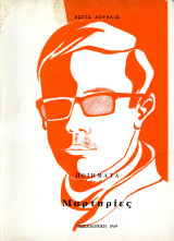 Κώστα Δούφλια (Θεσσαλονίκη, 1969) Μαρτυρίες ποιήματα / Καστοριά, Γέρμας, Δυτική Μακεδονία, Kastoria