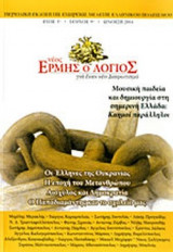 ΝΕΟΣ ΕΡΜΗΣ Ο ΛΟΓΙΟΣ, ΤΕΥΧΟΣ 9, ΑΝΟΙΞΗ 2014