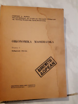 Οικονομικα μαθηματικα ,τομος 1 (γ.βαρελας ,1968)