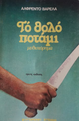 Το θολό ποτάμι