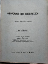 Οικονομική των επιχειρήσεων