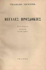 Μεγάλες προσδοκίες