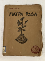Μαύρα Ρόδα