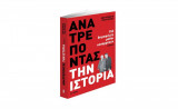 Ανατρέποντας την ιστορία (152 δημοφιλείς μύθοι καταρρέουν)΄α τόμος