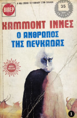 Ο άνθρωπος της Λευκάδας (1 Τόμος)
