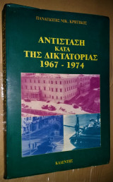 Αντίσταση κατά της δικτατορίας 1967-1974