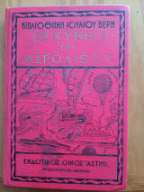 Το κυνήγι του Αερόλιθου