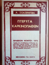 Πτερυγα Καρκινοπαθων