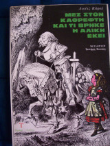 Μες στον καθρέφτη και τι βρήκε η Αλίκη εκεί