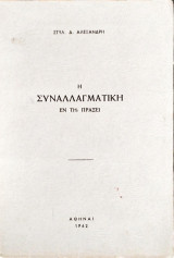 Η συναλλαγματική εν τη πράξει