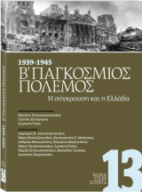 Βήμα στην Ιστορία 13: 1939 – 1945 Β’ Παγκόσμιος Πόλεμος