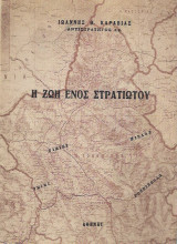 Η ζωή ενός στρατιώτου