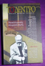 Το Δέντρο #165-166 Νεοελληνικός σουρεαλισμός