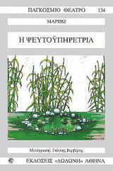 Η ψευτοϋπηρέτρια
