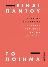 Είναι παντού το ποίημα