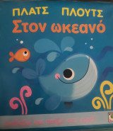 Πλατς Πλουτς Στον ωκεανό