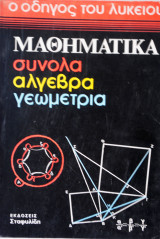 Μαθηματικά (σύνολα, άλγεβρα, γεωμετρία )