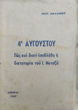 4η Αυγούστου Πως Και Διατί Επεβλήθη Η Δικτατορία Του Ι. Μεταξά