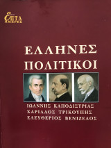 Ελληνες Πολιτικοί (Επτά Ημέρες)