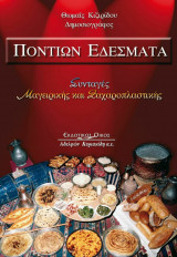 Ποντίων Εδέσματα