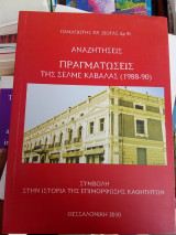 Αναζητήσεις πραγματώσεις της σέλμε καβάλας
