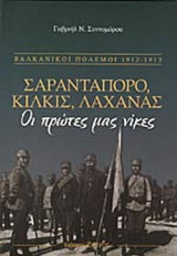 ΣΑΡΑΝΤΑΠΟΡΟ, ΚΙΛΚΙΣ, ΛΑΧΑΝΑΣ (ΣΚΛΗΡΟΔΕΤΗ ΕΚΔΟΣΗ)