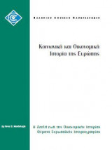 ΕΠΟ 11 Η διπλή ζωή της οικονομικής ιστορίας: Θέματα ευρωπαϊκής ιστοριογραφίας