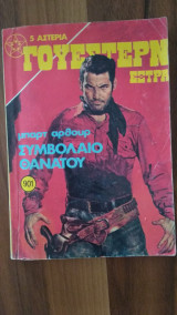 Συμβόλαιο Θανάτου