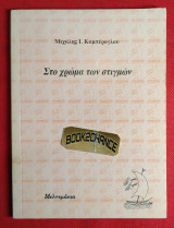 Στο χρώμα των Στιγμών.