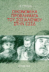 Οικονομικά προβλήματα του σοσιαλισμού στην ΕΣΣΔ