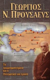 Γεώργιος Ν. Προυσαεύς Τα Απομνημονεύματα και η πνευματική του δράση