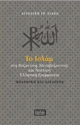 Το Ισλαμ στη Βυζαντινή, Μεταβυζαντινή και Νεότερη Ελληνική Γραμματεία