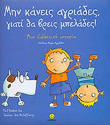ΜΗΝ ΚΑΝΕΙΣ ΑΓΡΙΑΔΕΣ ΓΙΑΤΙ ΘΑ ΒΡΕΙΣ ΜΠΕΛΑΔΕΣ!