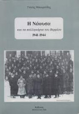 Η Νάουσα και τα παλληκάρια του Βερμίου 1941-1944
