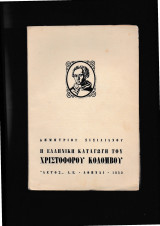 Η Ελληνική Καταγωγή του Χριστόφορου Κολόμβου