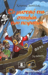 ΤΟ ΜΥΣΤΙΚΟ ΤΗΣ ΣΠΗΛΙΑΣ ΤΩΝ ΠΕΙΡΑΤΩΝ