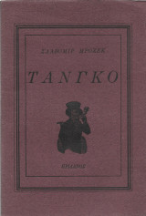 Τάνγκο