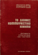 Το διεθνες Κομμουνιστικο κινημα ζητηματα στρατηγικης και τακτικης