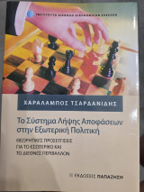 Το σύστημα λήψης αποφάσεων στην εξωτερική πολιτική: Θεωρητικές προσεγγίσεις για το εσωτερικό και το διεθνές περιβάλλον