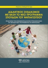 Διδακτικός σχεδιασμός με βάση το νέο πρόγραμμα σπουδών του νηπιαγωγείου: Προάγοντας τον κοινωνικοπαιδαγωγικό προσανατολισμό του εκπαιδευτικού προγράμματος στο νηπιαγωγείο