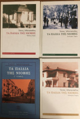 Τα παιδιά της Νιόβης Α,Β,Γ,Δ τόμοι