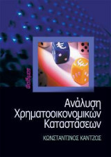 ΑΝΑΛΥΣΗ ΧΡΗΜΑΤΟΟΙΚΟΝΟΜΙΚΩΝ ΚΑΤΑΣΤΑΣΕΩΝ